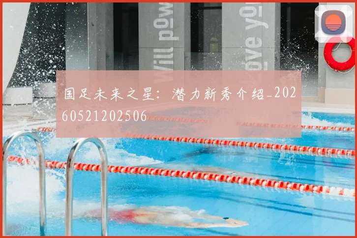国足未来之星:潜力新秀介绍_20260521202506