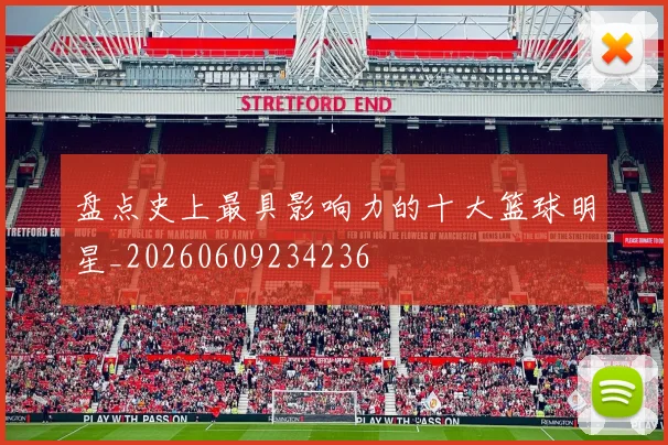 盘点史上最具影响力的十大篮球明星_20260609234236