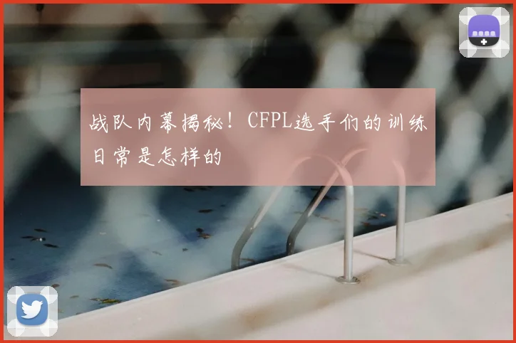 战队内幕揭秘！CFPL选手们的训练日常是怎样的