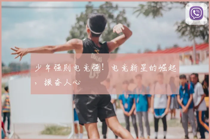 少年强则电竞强！电竞新星的崛起，振奋人心