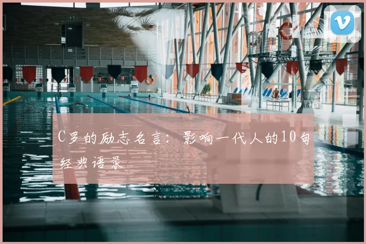 C罗的励志名言:影响一代人的10句经典语录