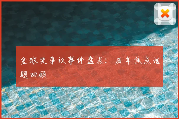金球奖争议事件盘点:历年焦点话题回顾