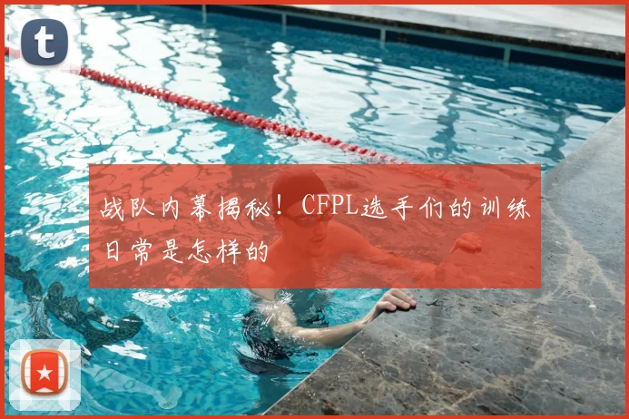 战队内幕揭秘！CFPL选手们的训练日常是怎样的