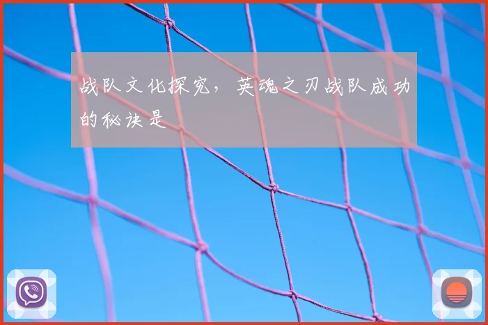 战队文化探究,英魂之刃战队成功的秘诀是
