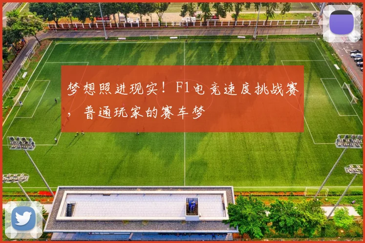 梦想照进现实！F1电竞速度挑战赛，普通玩家的赛车梦