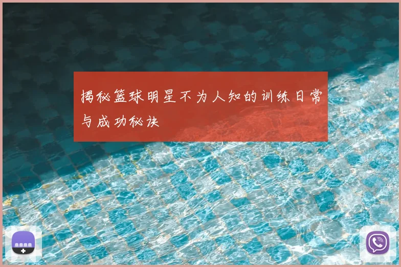 揭秘篮球明星不为人知的训练日常与成功秘诀