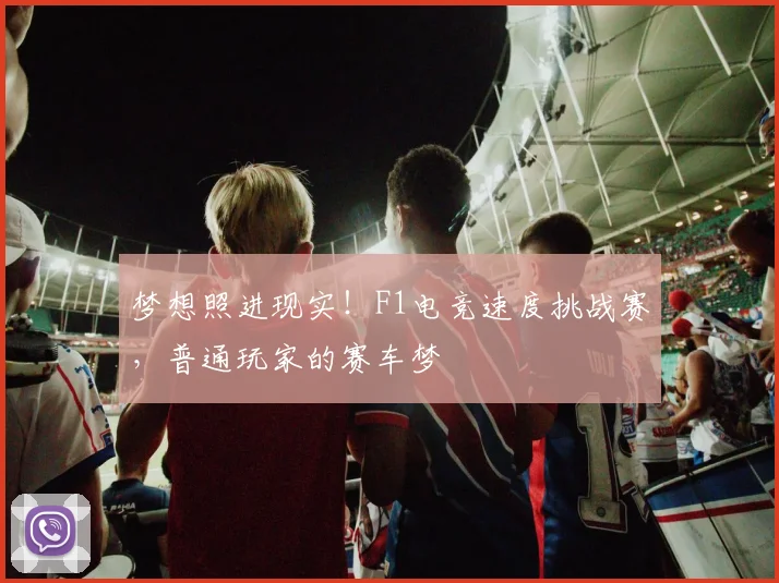 梦想照进现实！F1电竞速度挑战赛，普通玩家的赛车梦