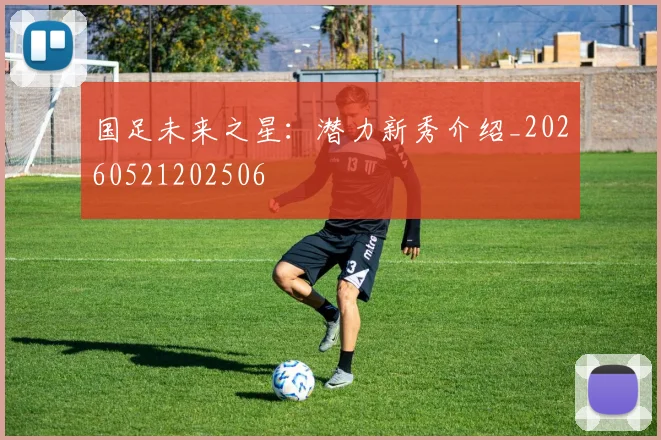 国足未来之星:潜力新秀介绍_20260521202506