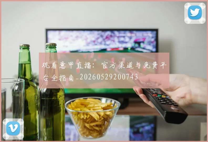 观看意甲直播:官方渠道与免费平台全指南_20260529200743
