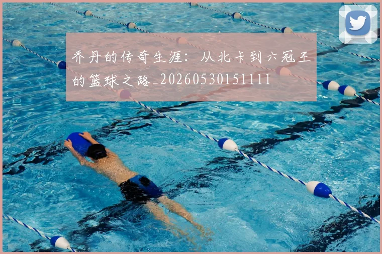 乔丹的传奇生涯:从北卡到六冠王的篮球之路_20260530151111