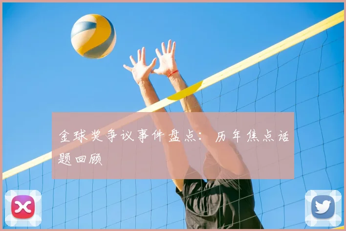 金球奖争议事件盘点：历年焦点话题回顾