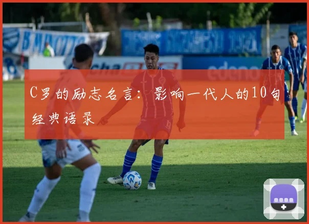 C罗的励志名言：影响一代人的10句经典语录